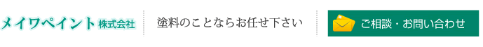 メイワペイント株式会社