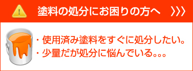 塗料の処分にお困りの方へ