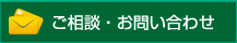 ご相談・お問い合わせ