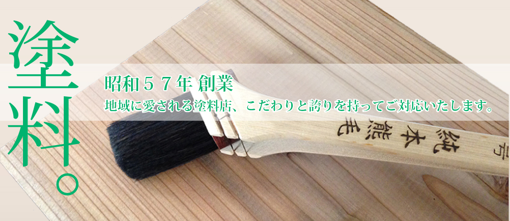 メイワペイント 地域に愛される塗料店、こだわりと誇りを持ってご対応いたします。